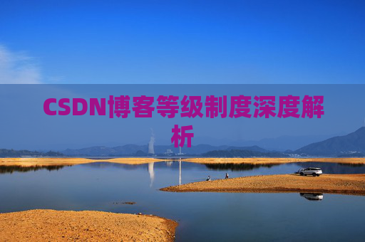 CSDN博客等级制度深度解析